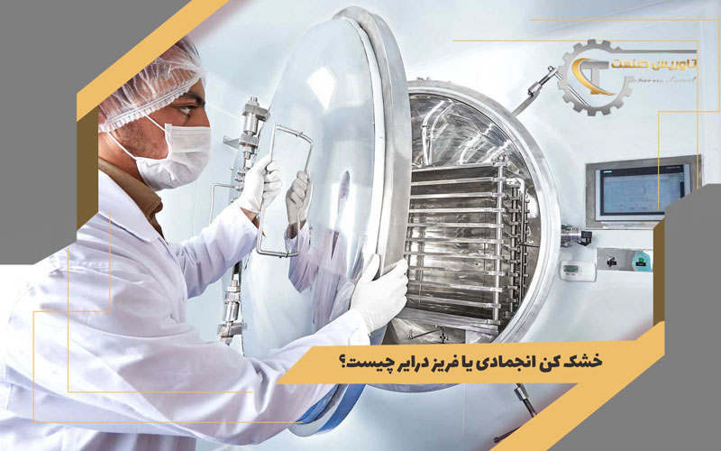 خشک کن انجمادی یا فریز درایر چیست؟